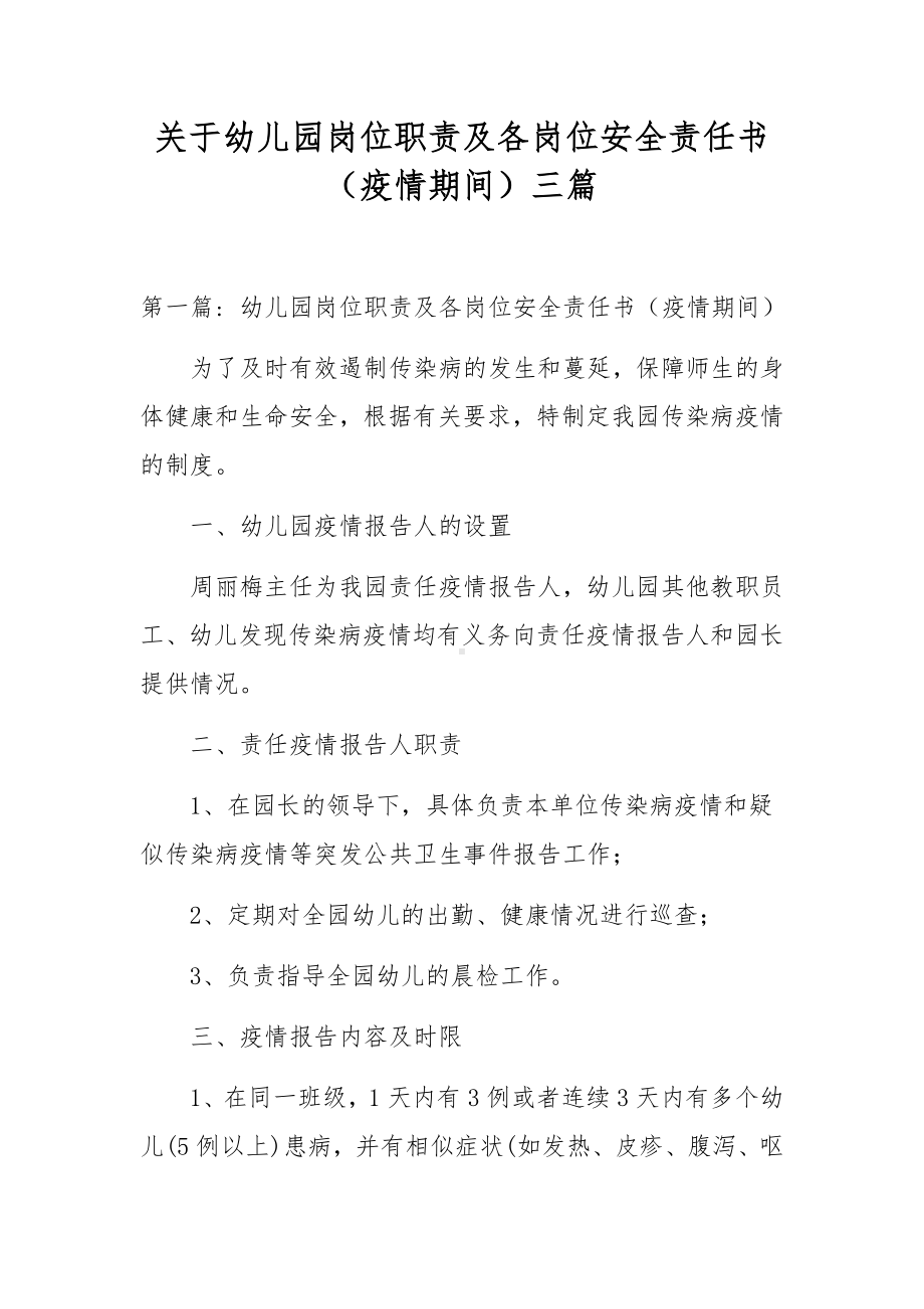 关于幼儿园岗位职责及各岗位安全责任书（疫情期间）三篇.docx_第1页