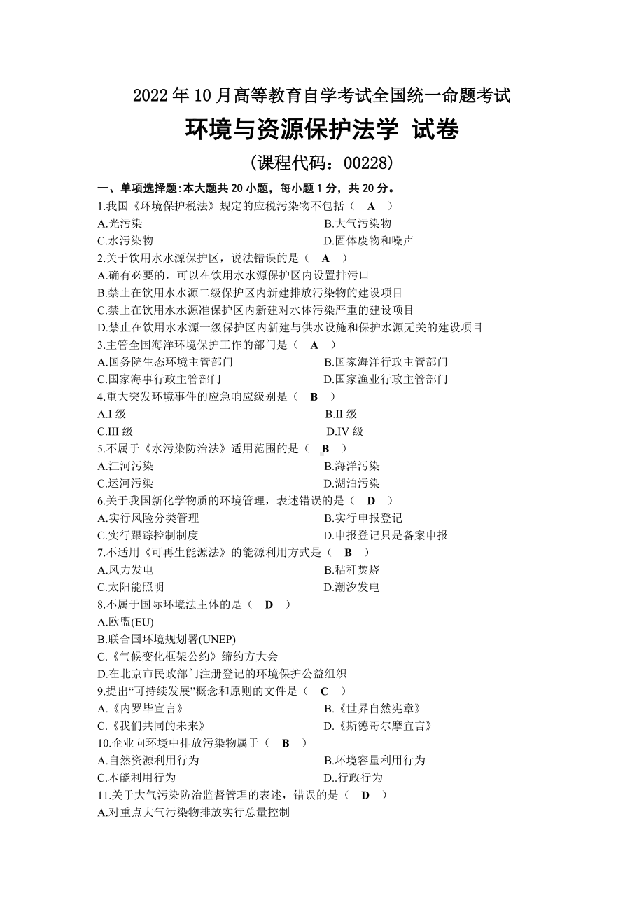 2022年10月全国自考00228环境与资源保护法学试题及答案.docx_第1页