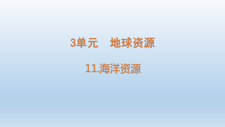 小学科学青岛版六三制六年级下册第三单元第11课《海洋资源》课件（2023春）.pptx_第1页