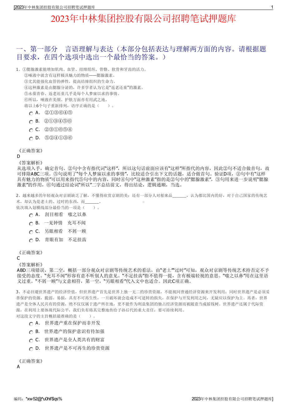 2023年中林集团控股有限公司招聘笔试押题库.pdf_第1页