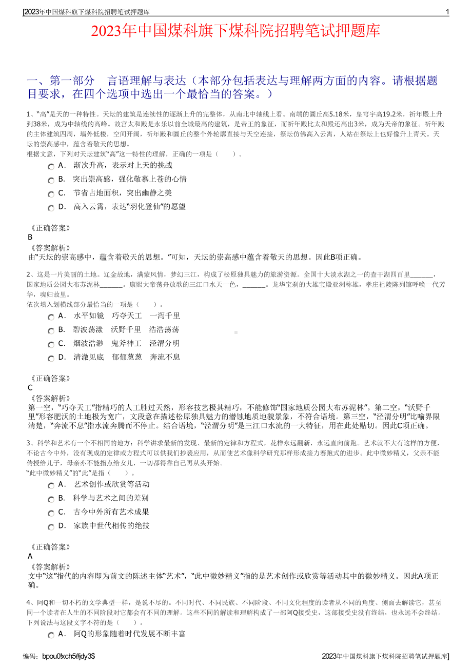 2023年中国煤科旗下煤科院招聘笔试押题库.pdf_第1页