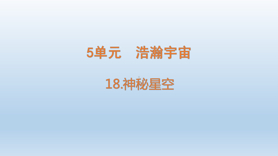 小学科学青岛版六三制六年级下册第五单元第18课《神秘星空》课件（2023春）.pptx_第1页