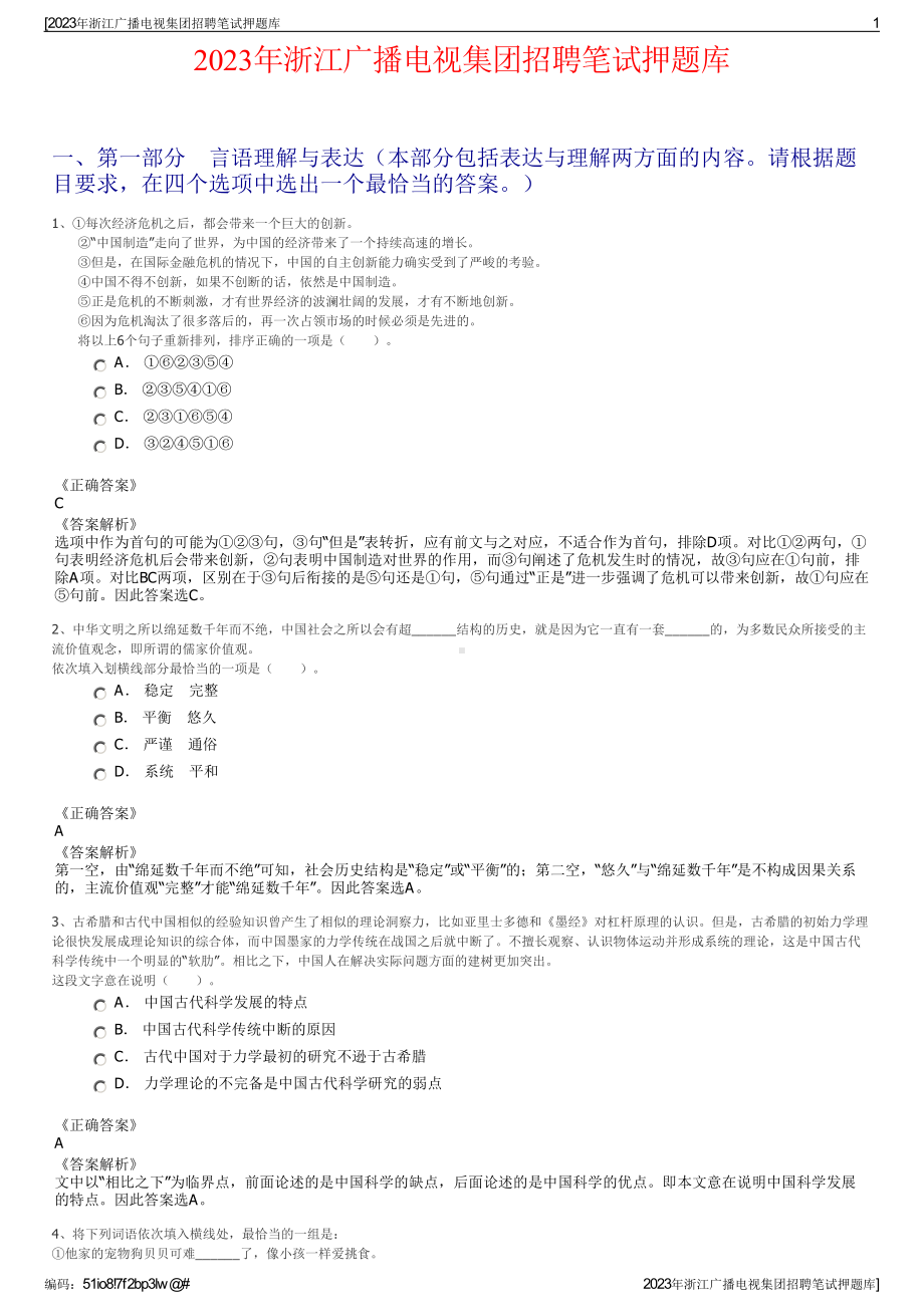 2023年浙江广播电视集团招聘笔试押题库.pdf_第1页