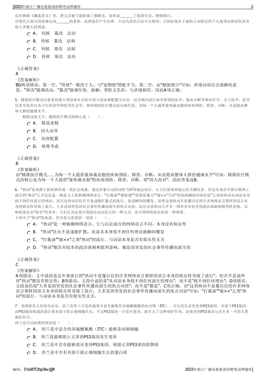 2023年浙江广播电视集团招聘笔试押题库.pdf_第2页