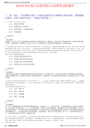 2023年重庆泰山电缆有限公司招聘笔试押题库.pdf