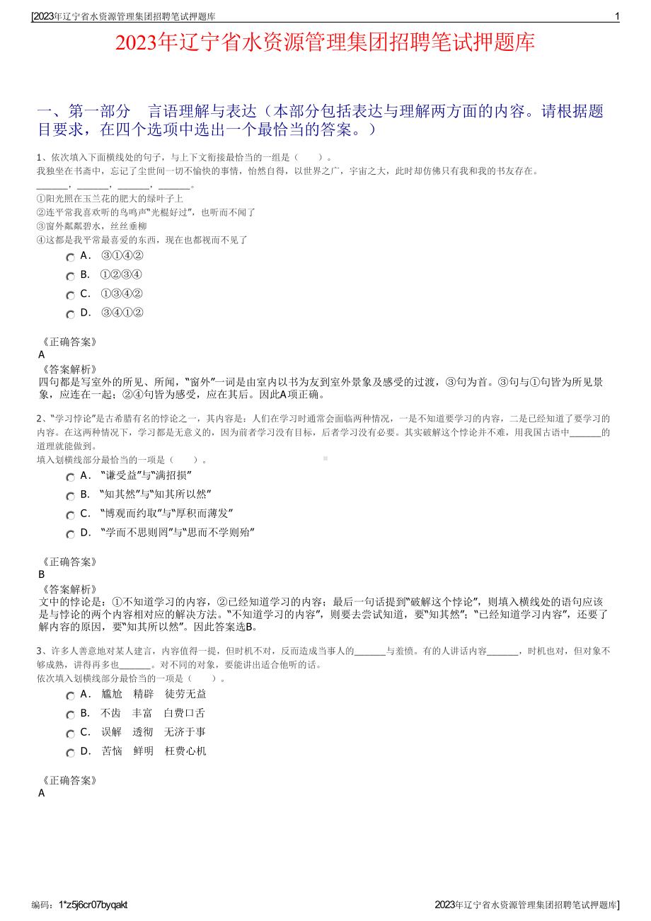 2023年辽宁省水资源管理集团招聘笔试押题库.pdf_第1页