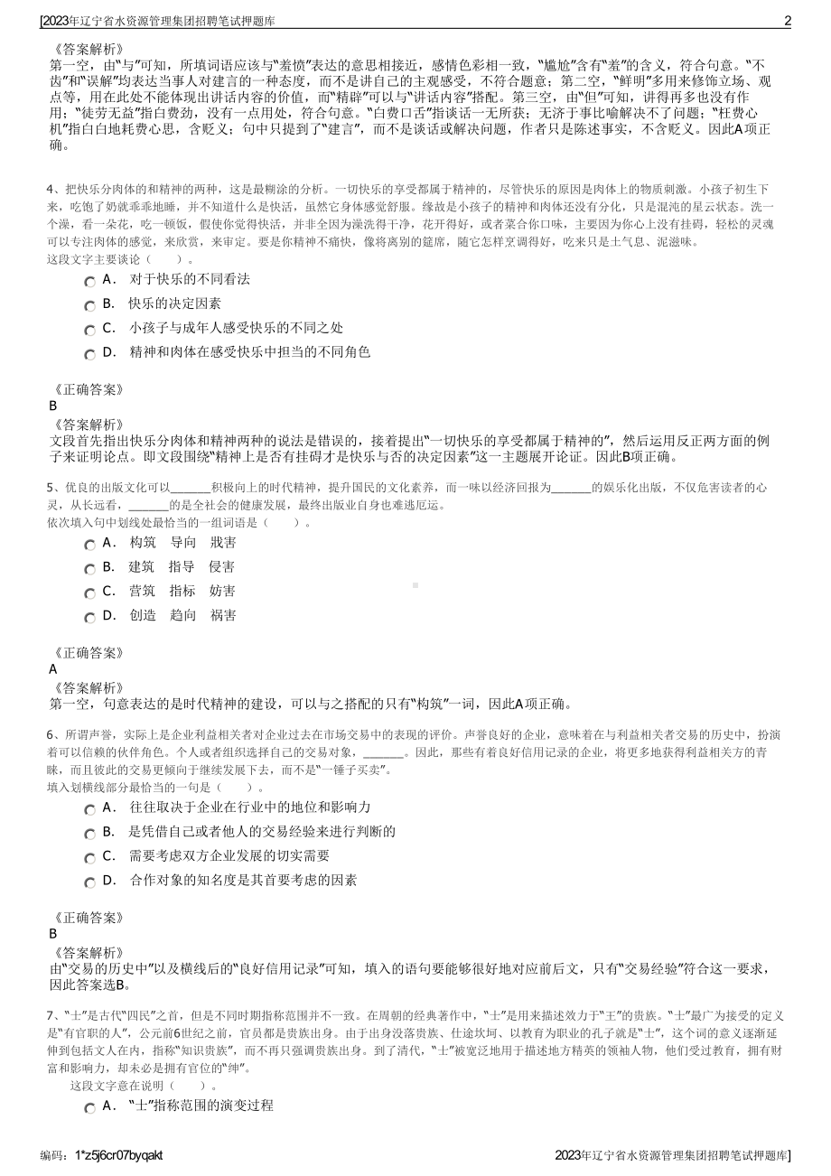 2023年辽宁省水资源管理集团招聘笔试押题库.pdf_第2页