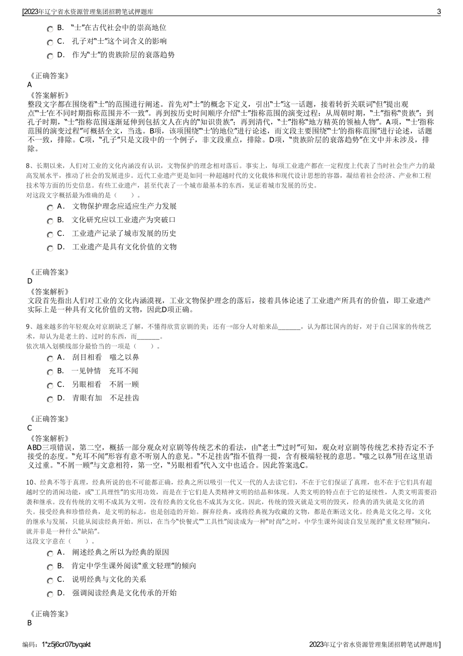 2023年辽宁省水资源管理集团招聘笔试押题库.pdf_第3页