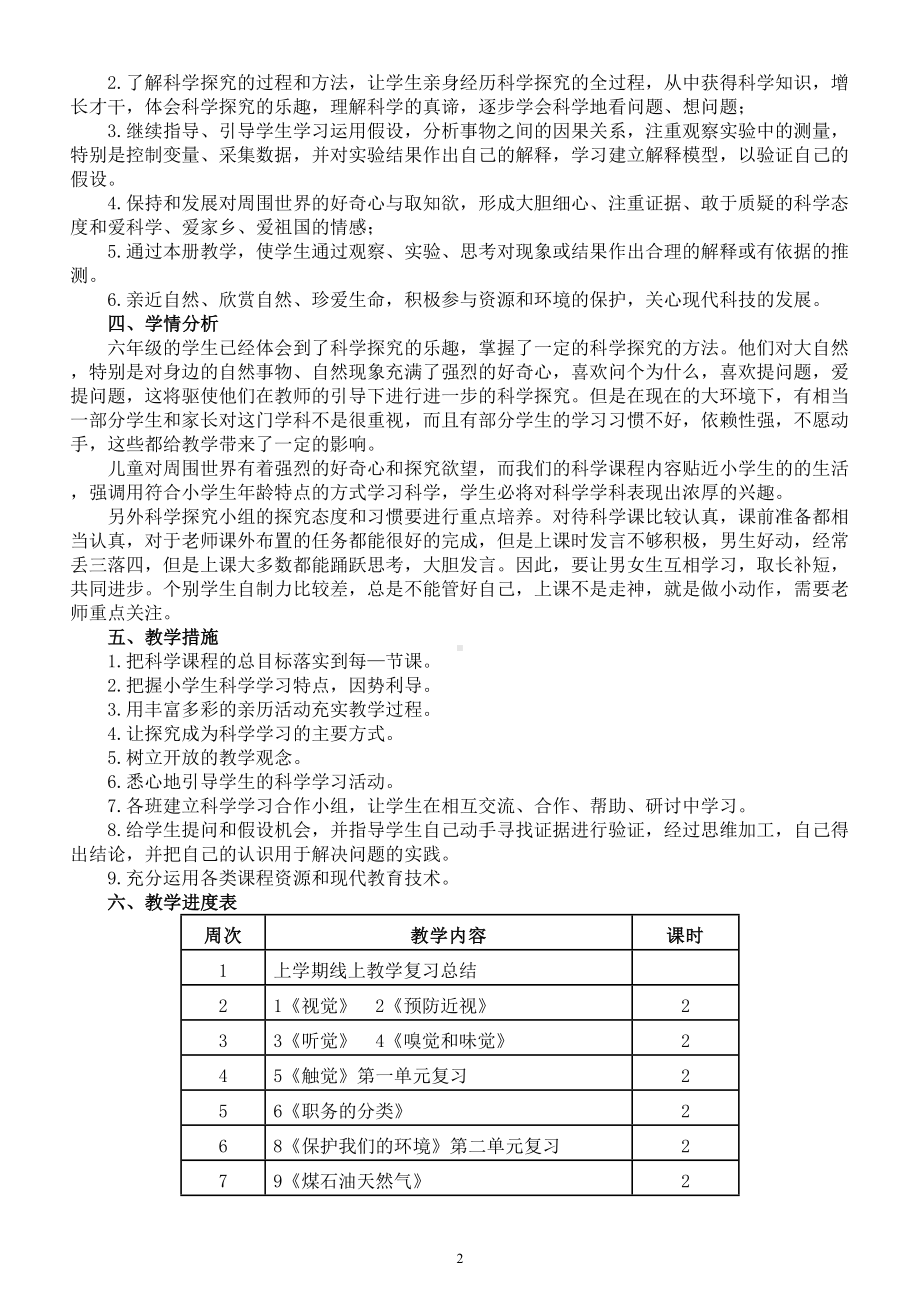 小学科学青岛版六三制六年级下册教学工作计划（2023春）.doc_第2页