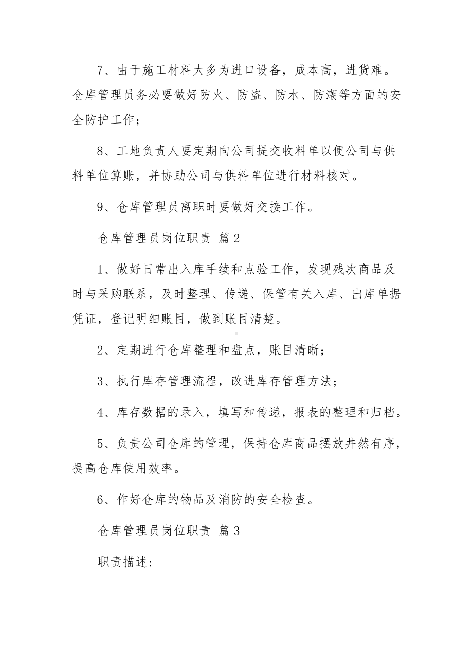 仓库管理员岗位职责范文20篇.docx_第2页