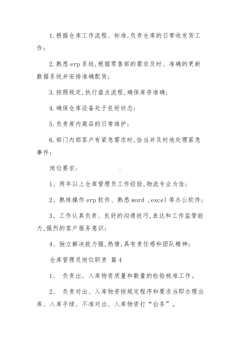 仓库管理员岗位职责范文20篇.docx_第3页