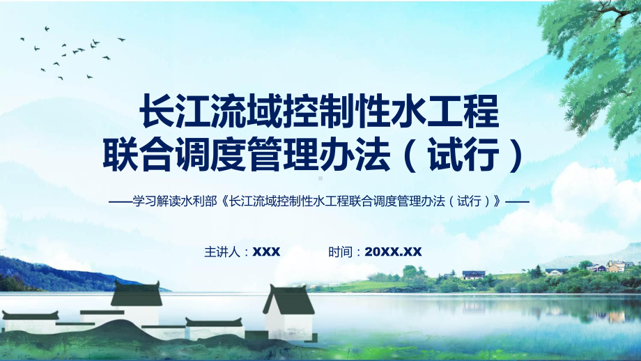 长江流域控制性水工程联合调度管理办法（试行）内容专题资料.pptx_第1页