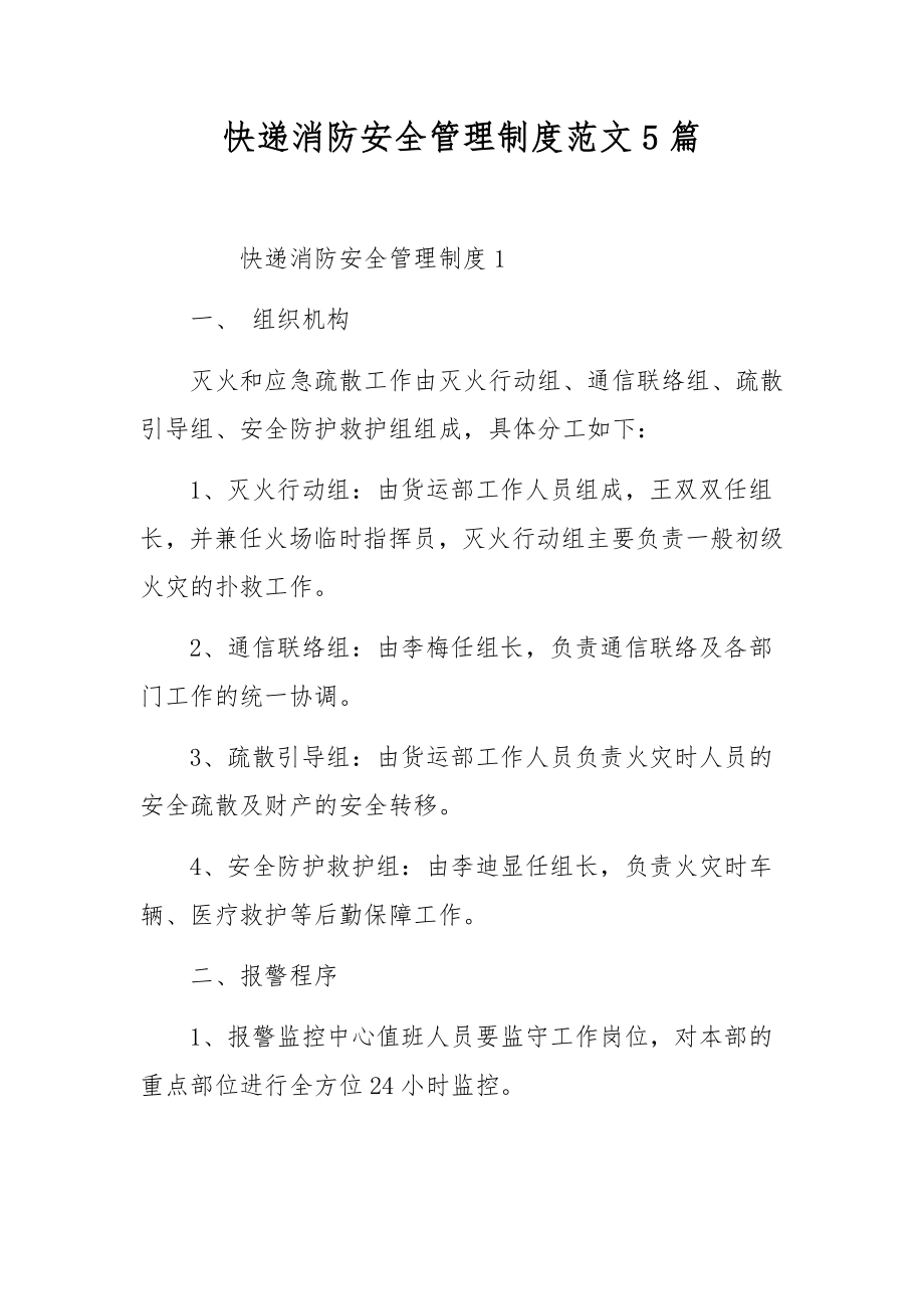 快递消防安全管理制度范文5篇.docx_第1页