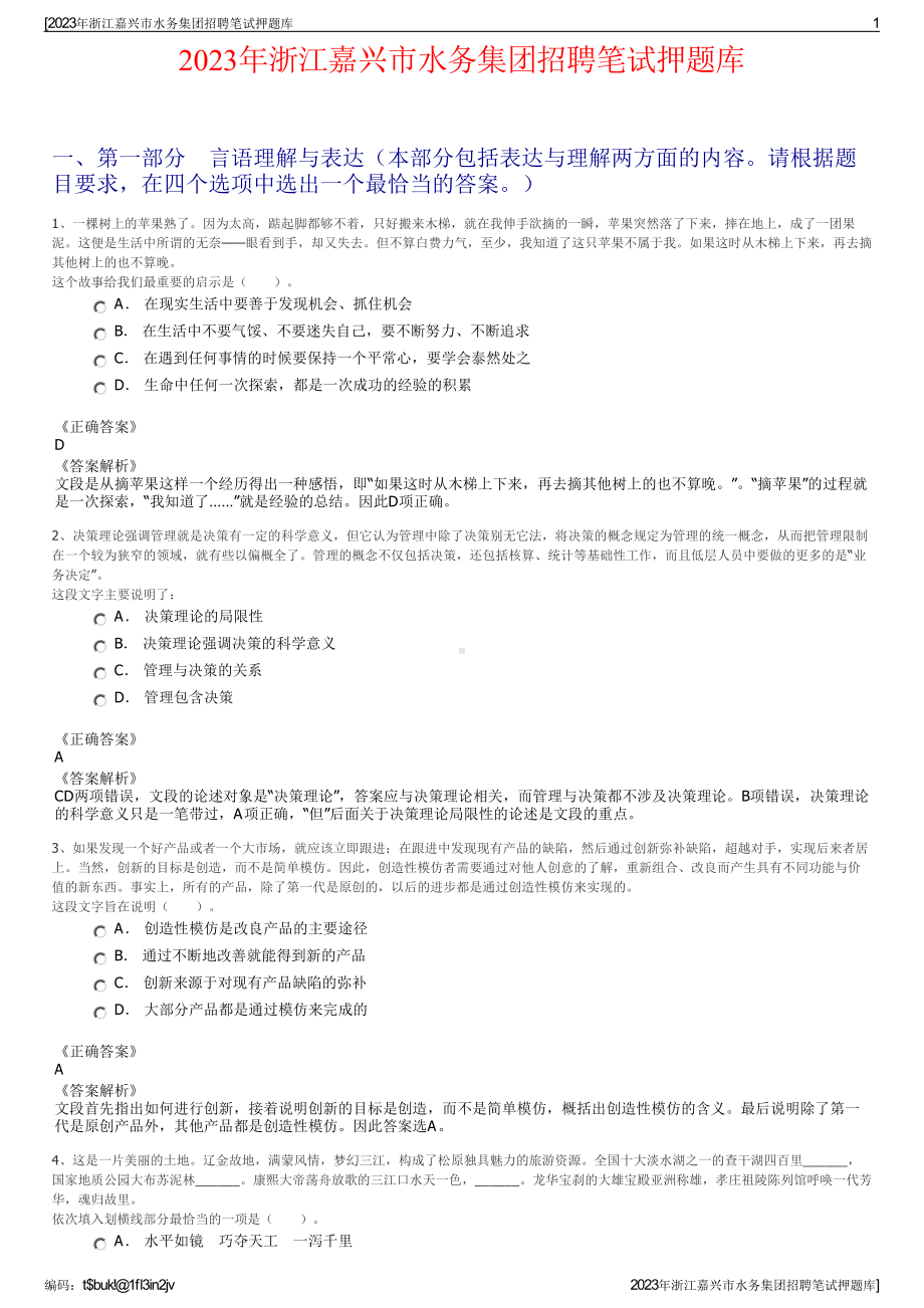 2023年浙江嘉兴市水务集团招聘笔试押题库.pdf_第1页