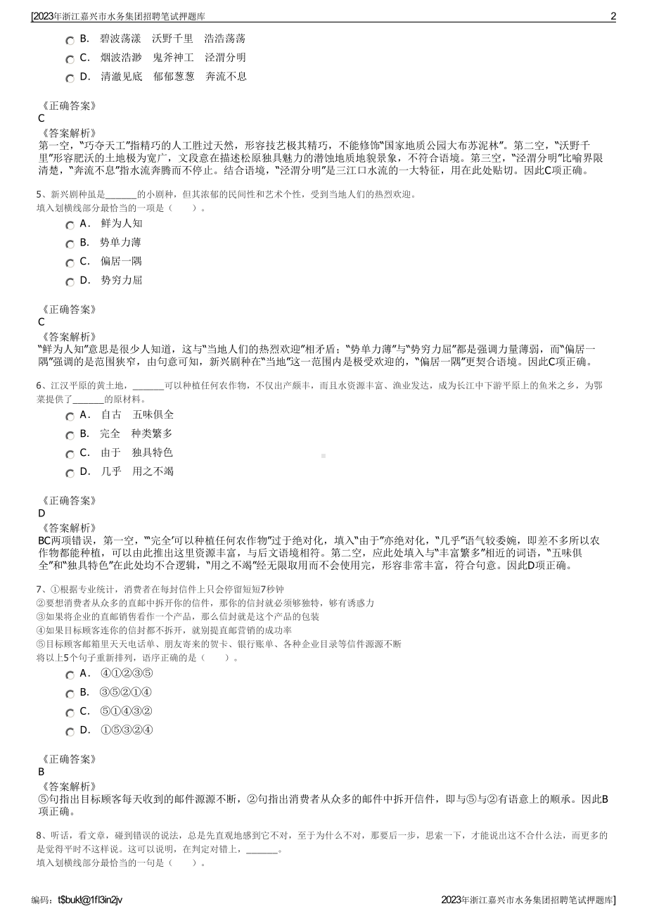 2023年浙江嘉兴市水务集团招聘笔试押题库.pdf_第2页