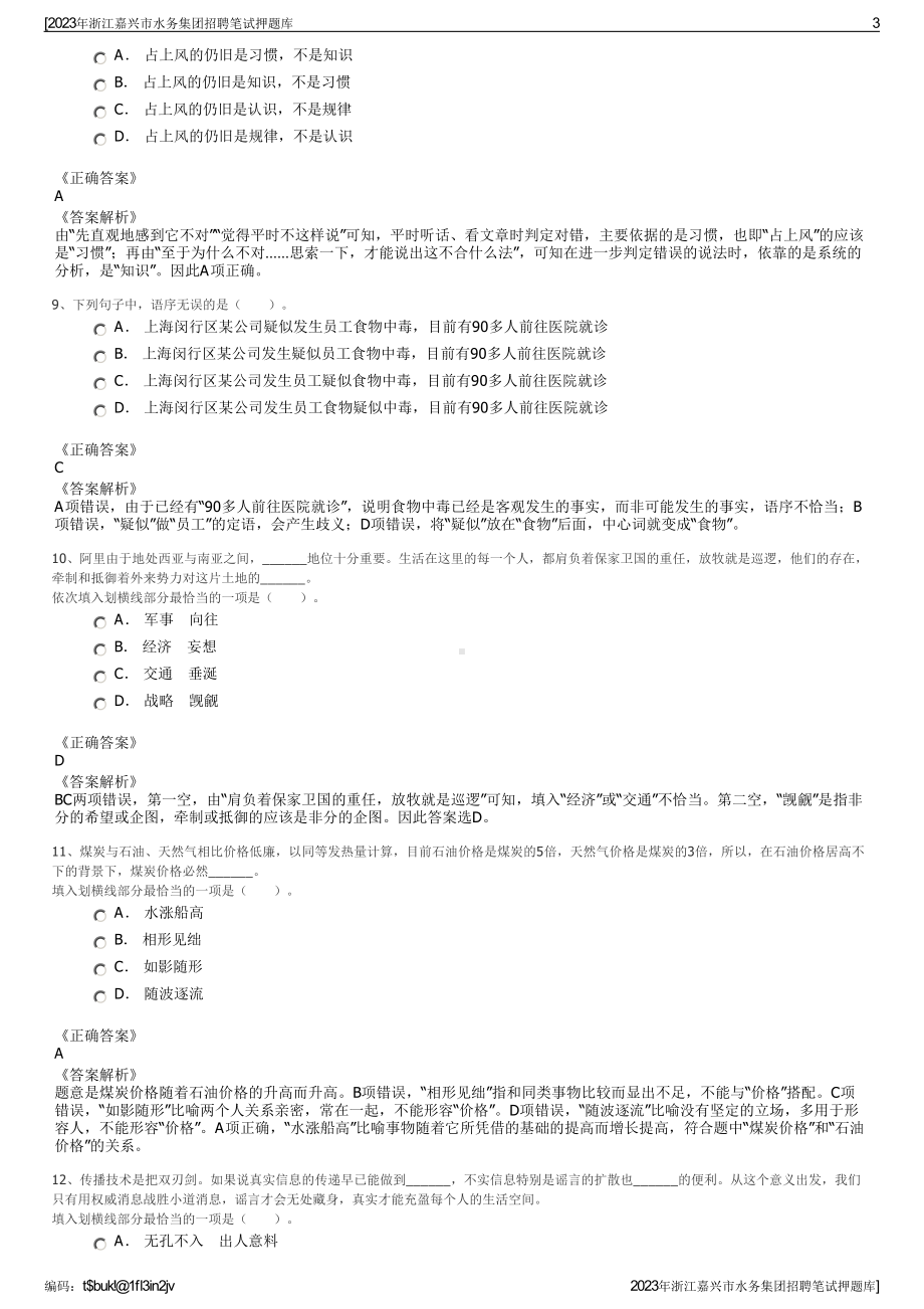 2023年浙江嘉兴市水务集团招聘笔试押题库.pdf_第3页