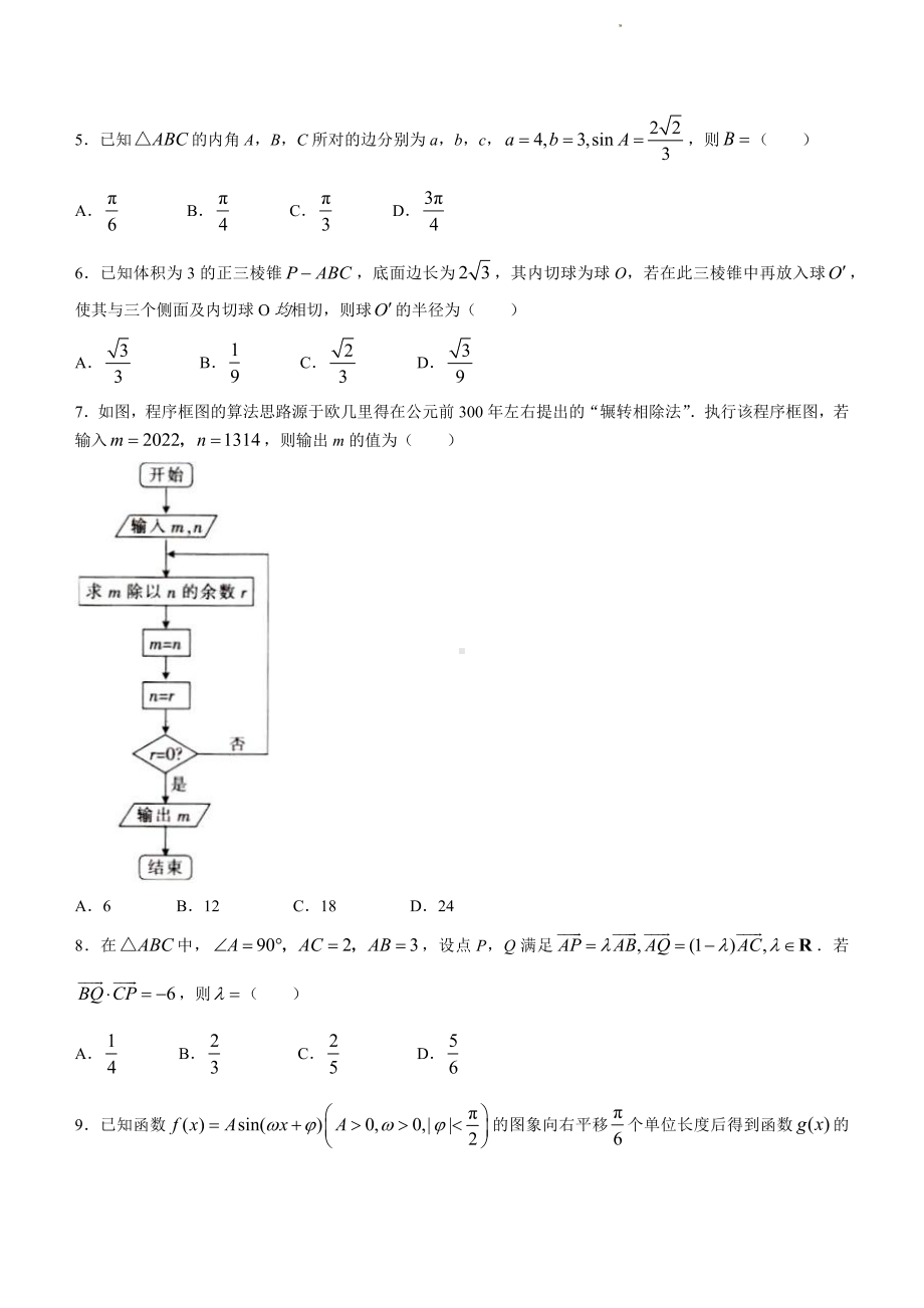 河南省新乡市2022-2023学年高三下学期入学测试多校联考（文科）数学试题及答案.pdf_第2页