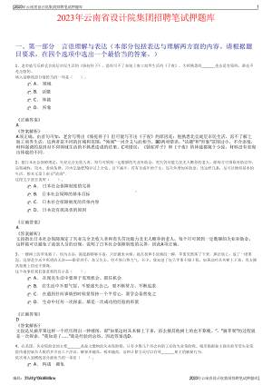 2023年云南省设计院集团招聘笔试押题库.pdf