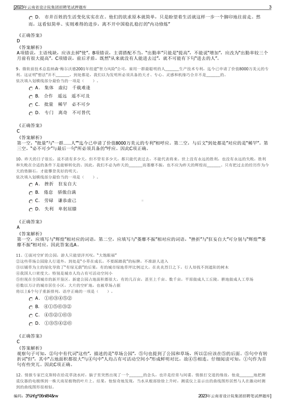 2023年云南省设计院集团招聘笔试押题库.pdf_第3页