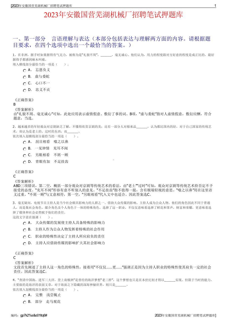 2023年安徽国营芜湖机械厂招聘笔试押题库.pdf_第1页