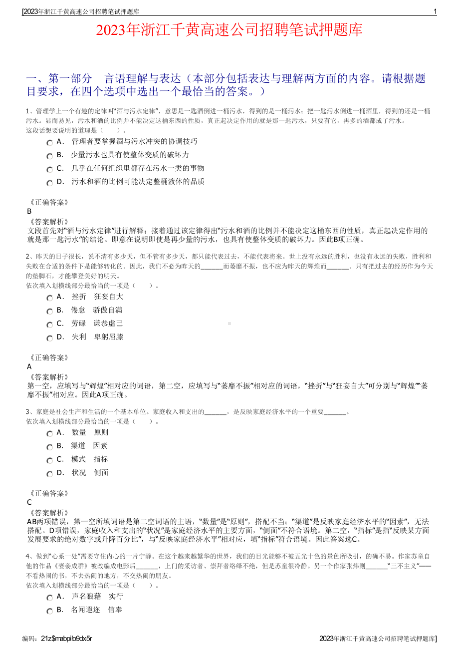 2023年浙江千黄高速公司招聘笔试押题库.pdf_第1页