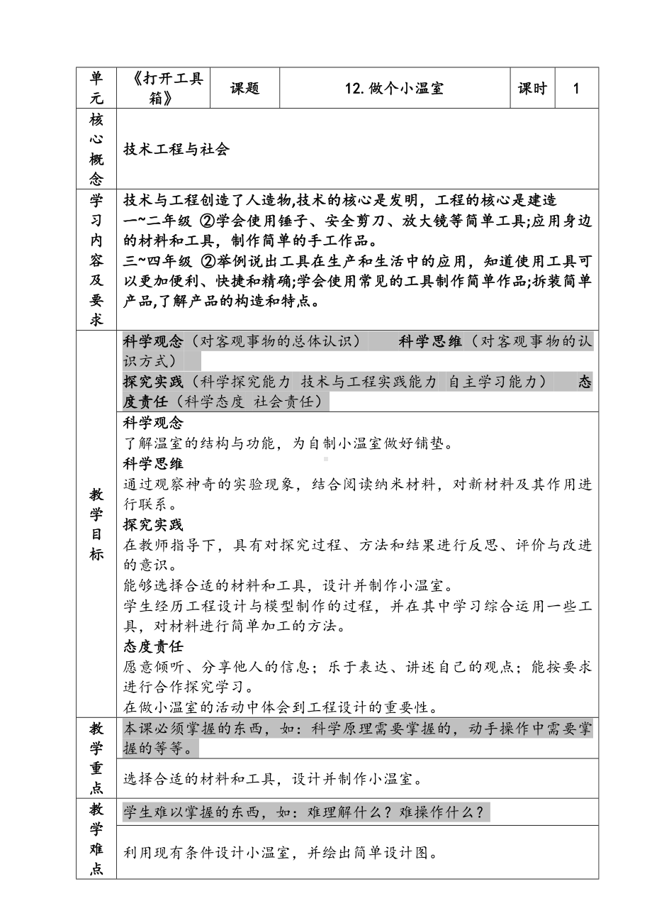 新苏教版二年级科学下册第4单元《做个小温室》教案.docx_第1页