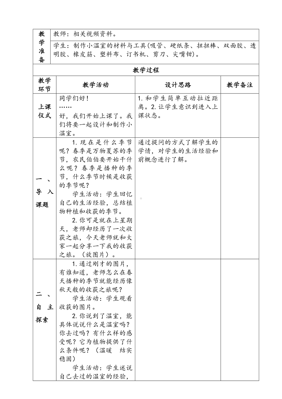 新苏教版二年级科学下册第4单元《做个小温室》教案.docx_第2页