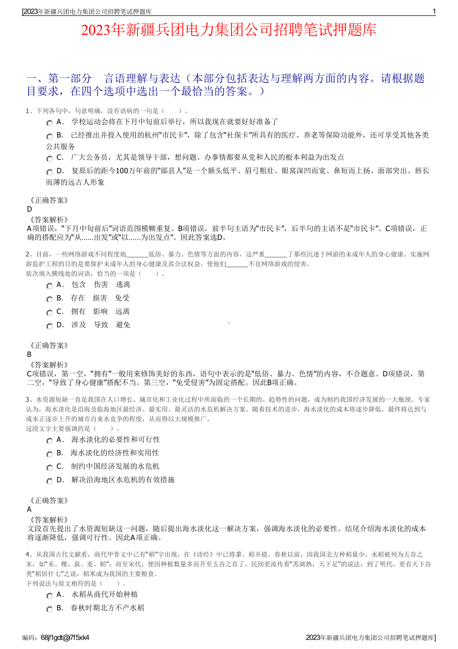 2023年新疆兵团电力集团公司招聘笔试押题库.pdf_第1页