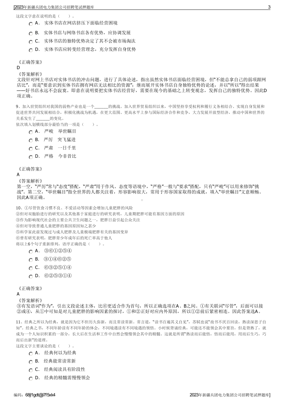 2023年新疆兵团电力集团公司招聘笔试押题库.pdf_第3页