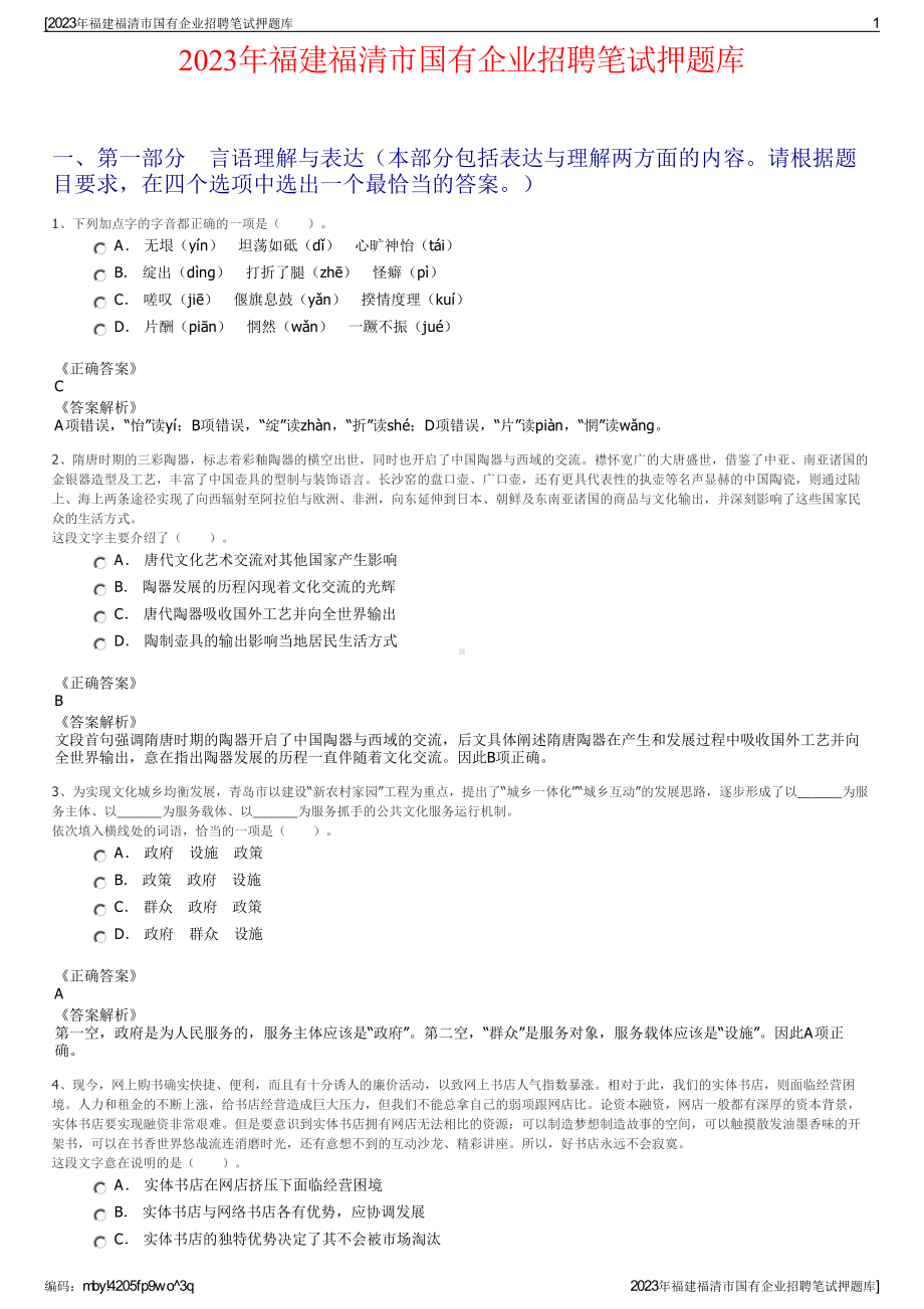 2023年福建福清市国有企业招聘笔试押题库.pdf_第1页