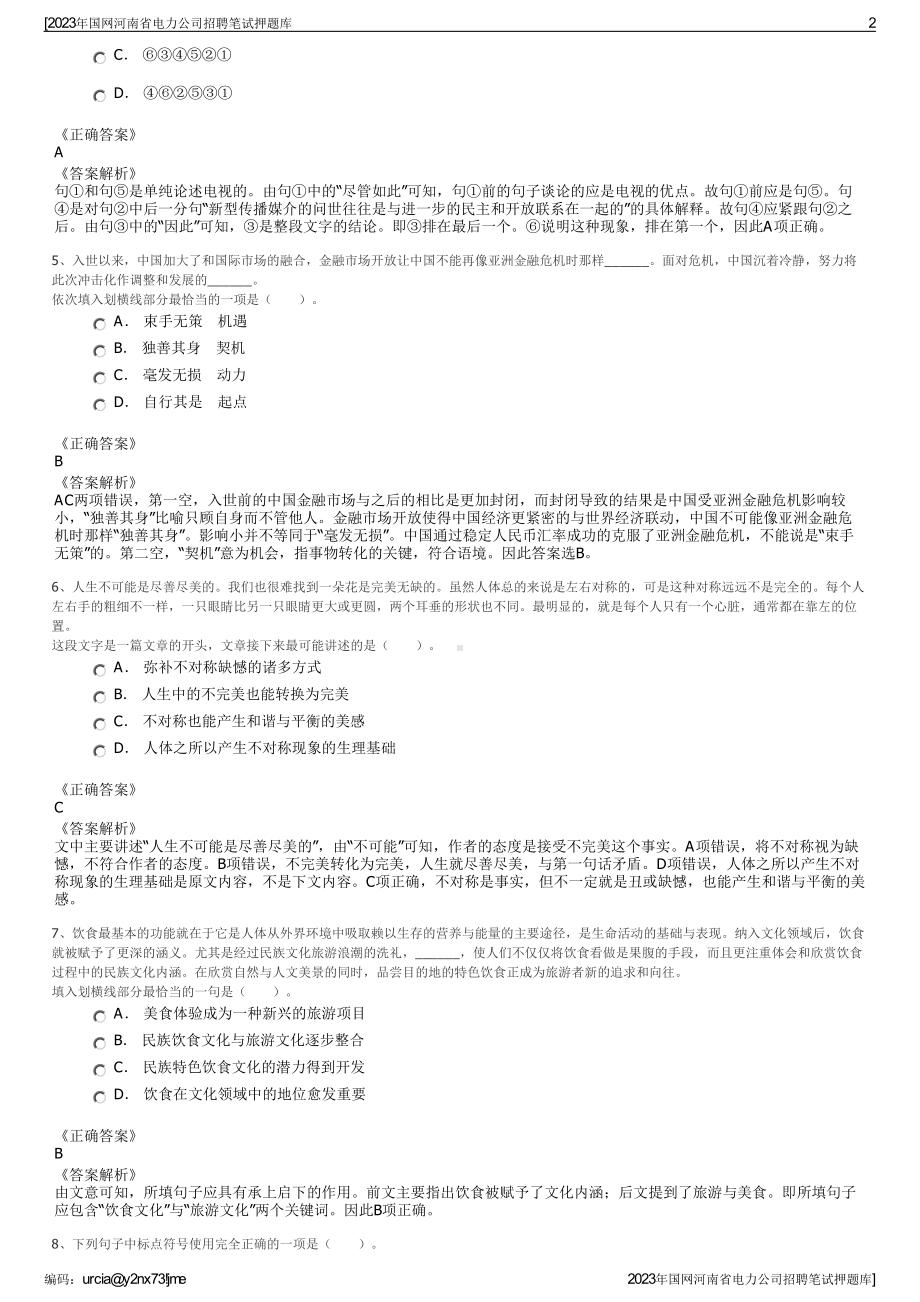 2023年国网河南省电力公司招聘笔试押题库.pdf_第2页