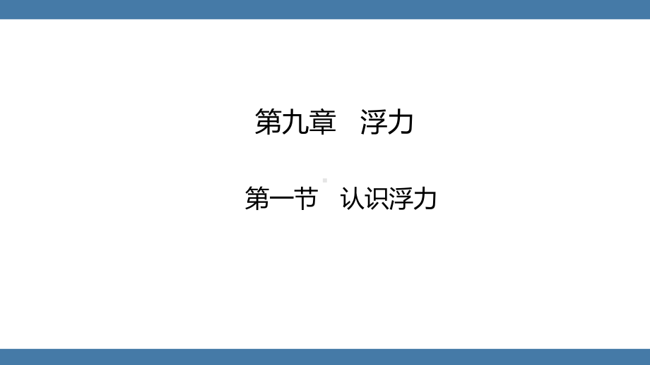 沪科版物理八年级全一册 第九章浮力第一节认识浮力.pptx_第1页