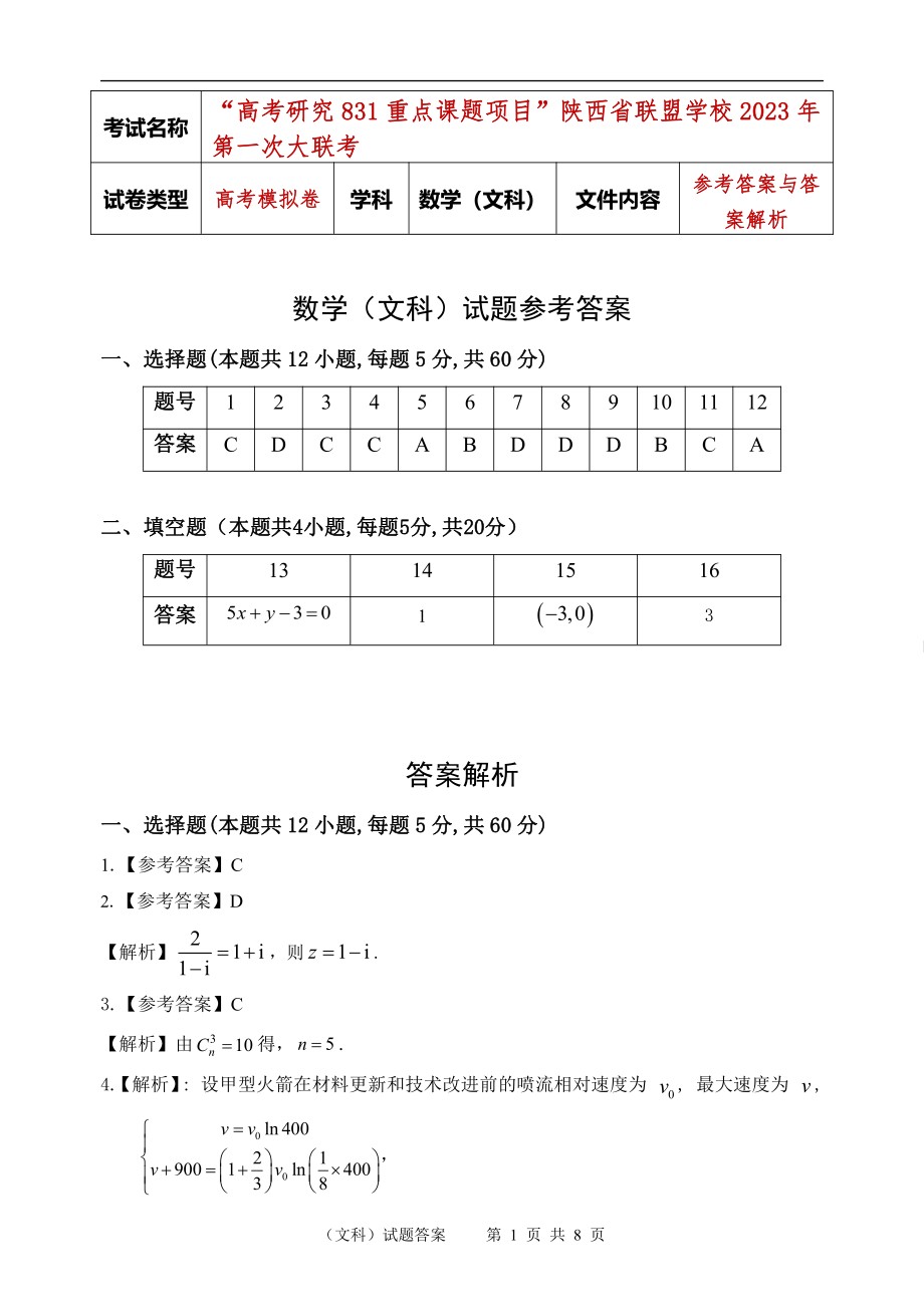 陕西省联盟学校2023届高三第一次联考文数试题及答案.pdf_第3页