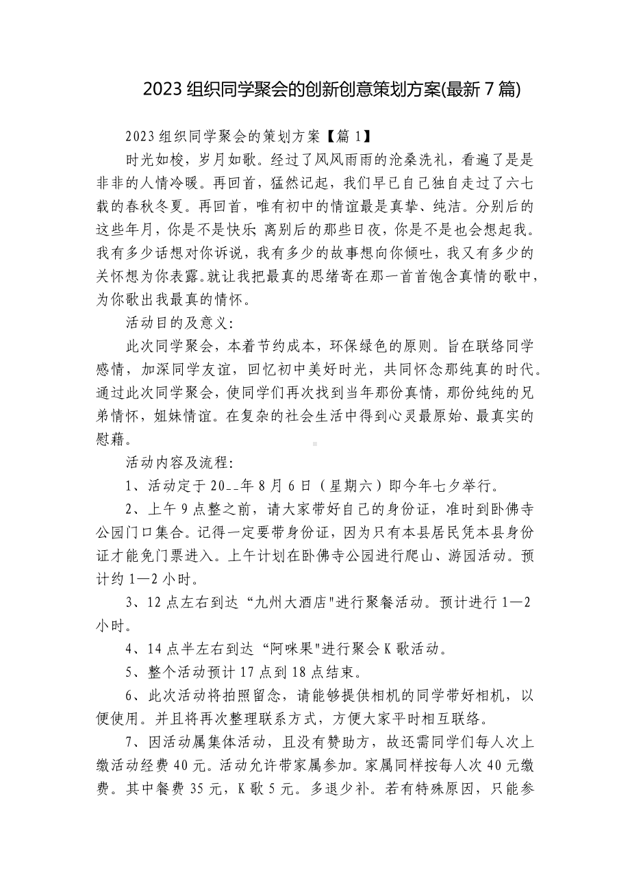 2023组织同学聚会的创新创意策划方案(最新7篇).docx_第1页