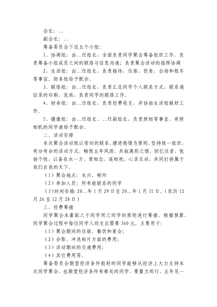 2023组织同学聚会的创新创意策划方案(最新7篇).docx_第3页