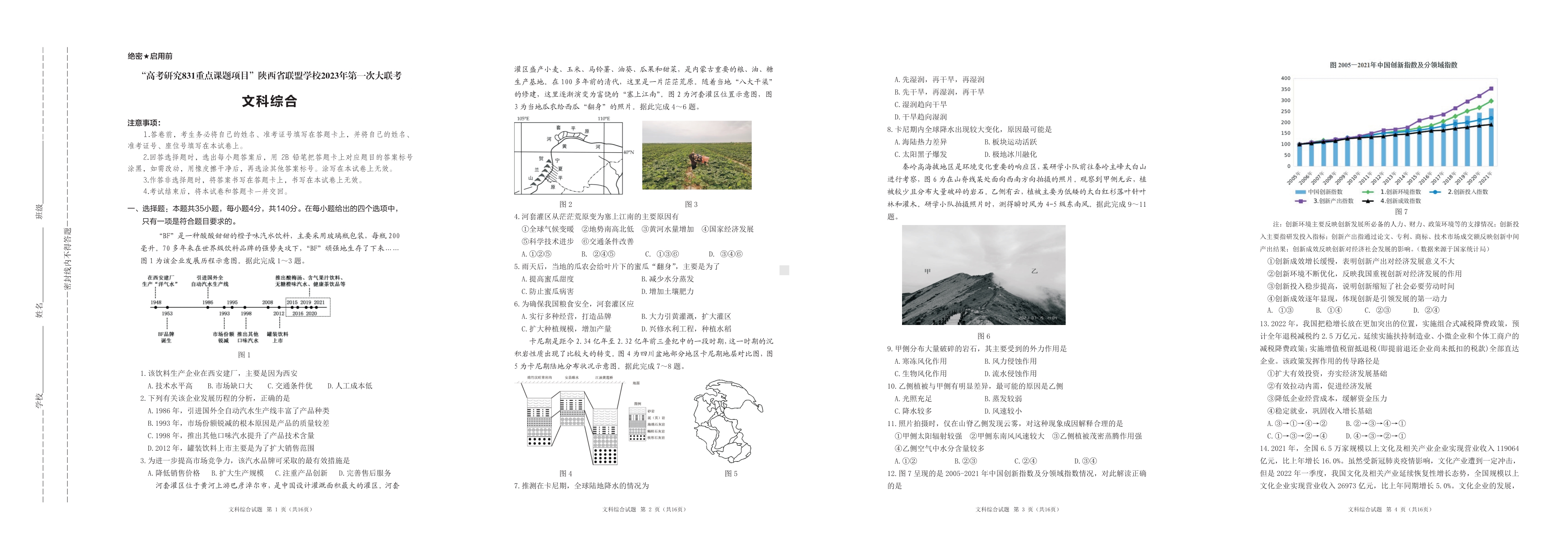 陕西省联盟学校2023届高三第一次联考文综试题及答案.pdf_第1页