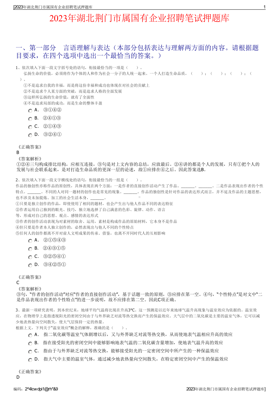 2023年湖北荆门市属国有企业招聘笔试押题库.pdf_第1页