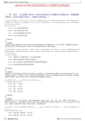 2023年台州恒金贸易有限公司招聘笔试押题库.pdf