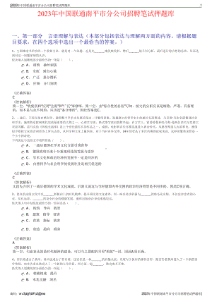 2023年中国联通南平市分公司招聘笔试押题库.pdf