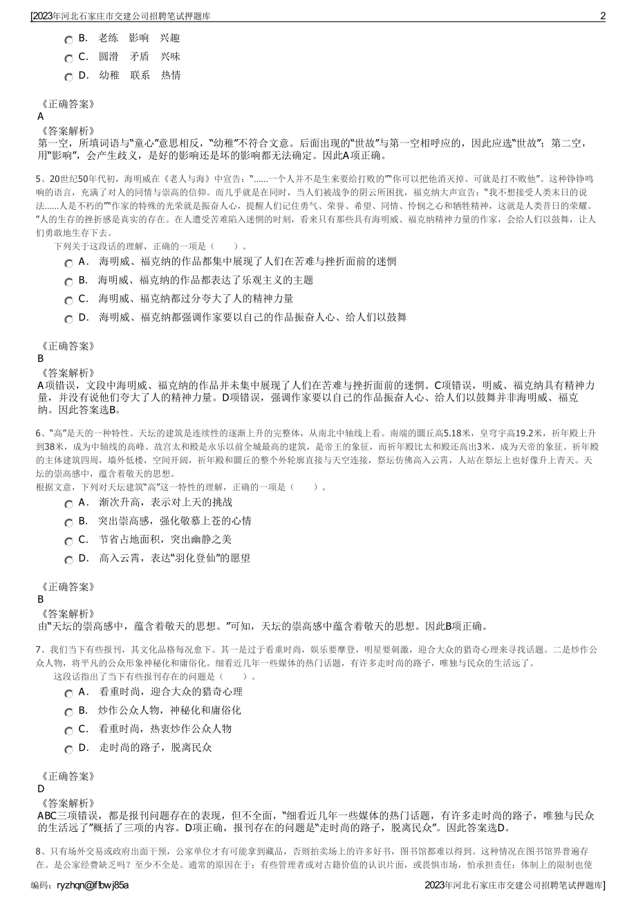 2023年河北石家庄市交建公司招聘笔试押题库.pdf_第2页