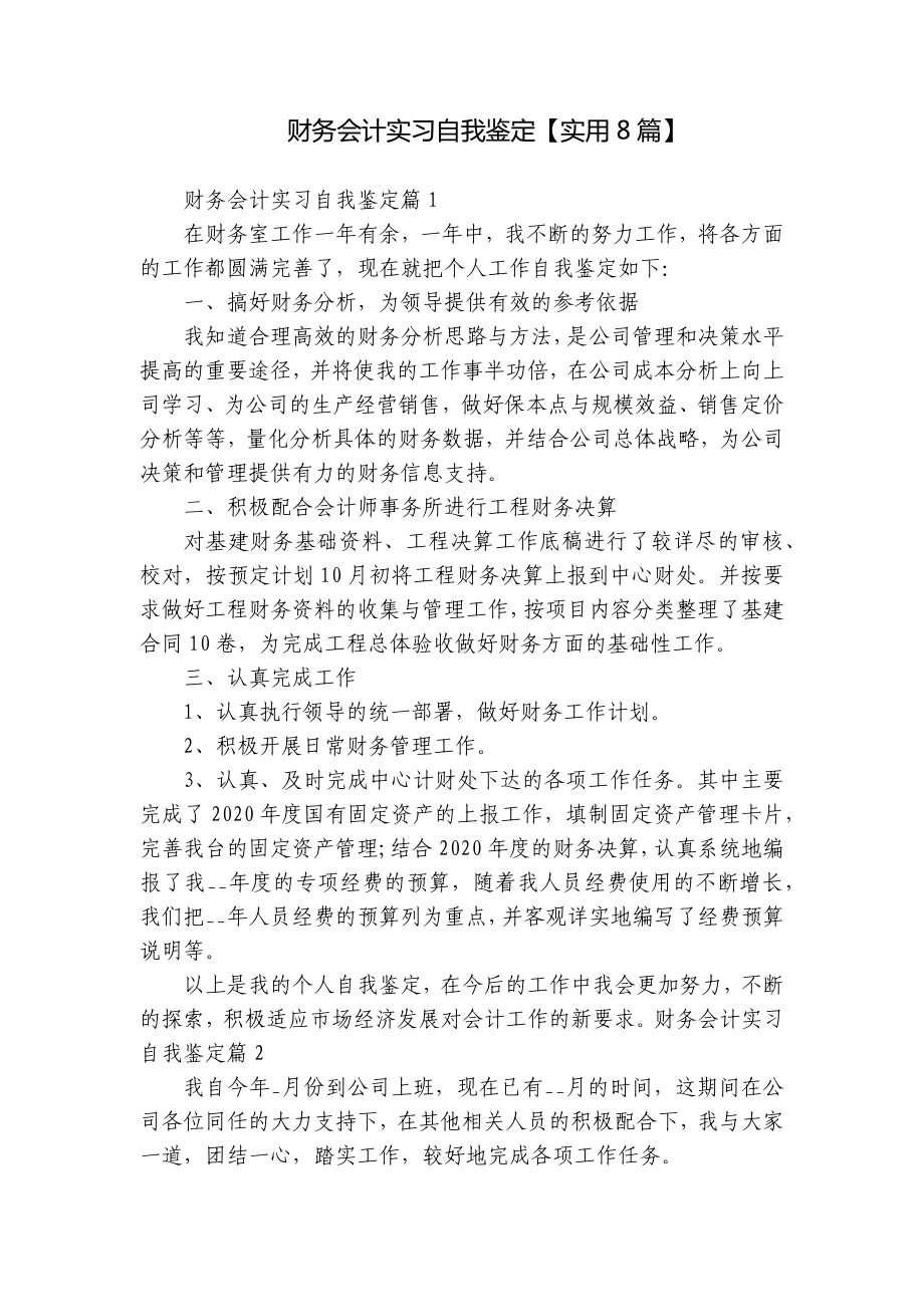 财务会计实习自我鉴定（实用8篇）.docx_第1页