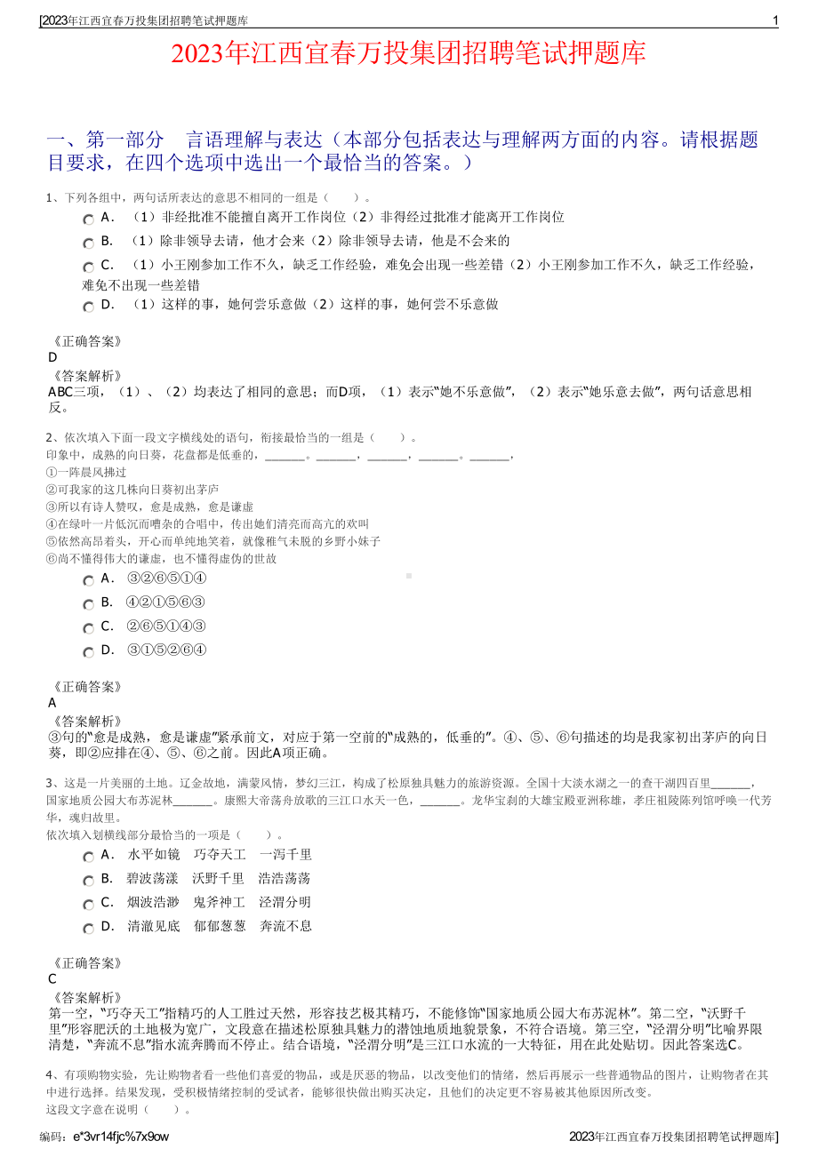 2023年江西宜春万投集团招聘笔试押题库.pdf_第1页