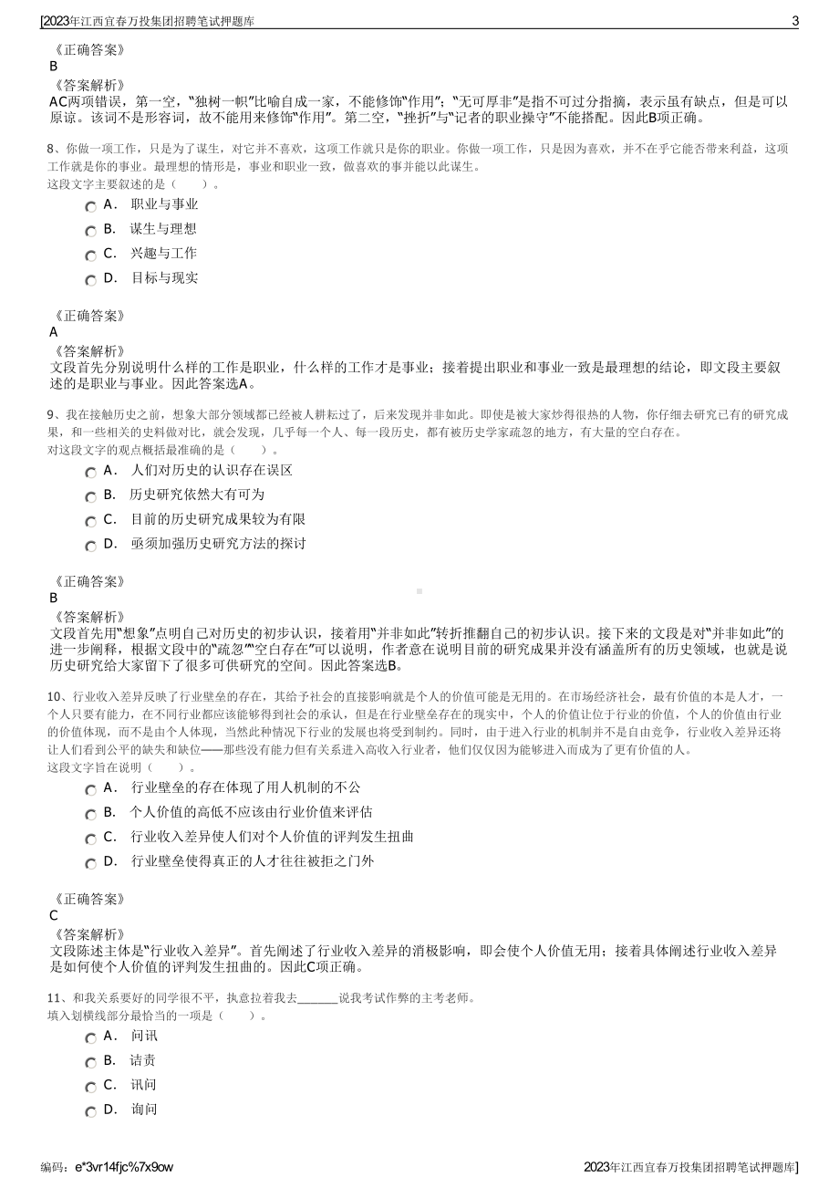 2023年江西宜春万投集团招聘笔试押题库.pdf_第3页