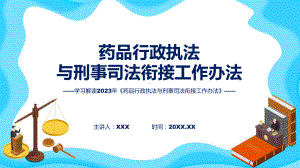 权威发布药品行政执法与刑事司法衔接工作办法专题资料.pptx