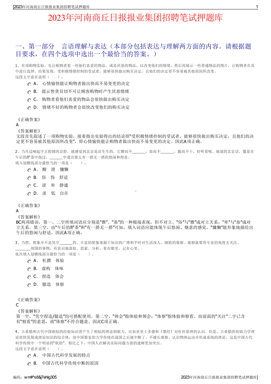 2023年河南商丘日报报业集团招聘笔试押题库.pdf_第1页