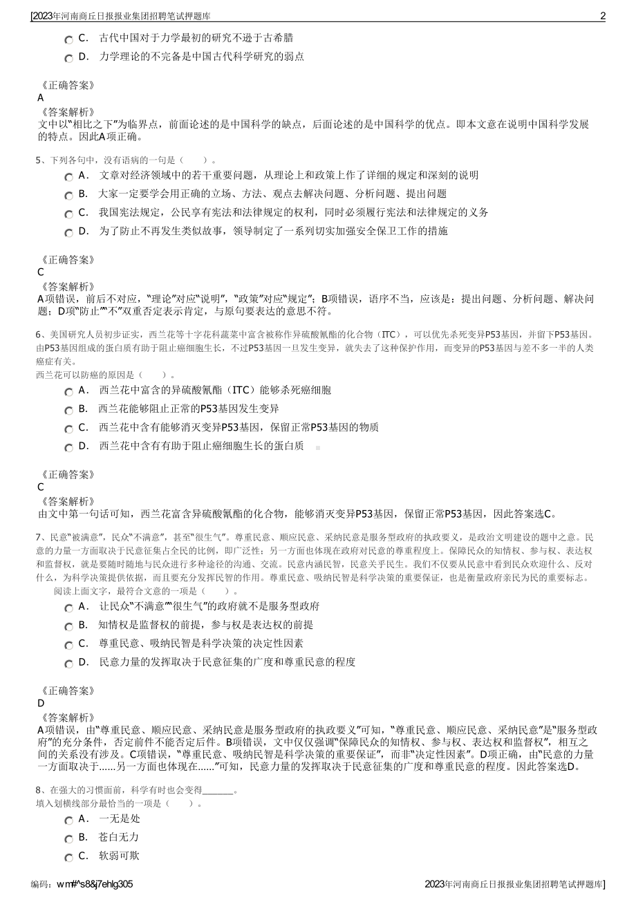 2023年河南商丘日报报业集团招聘笔试押题库.pdf_第2页