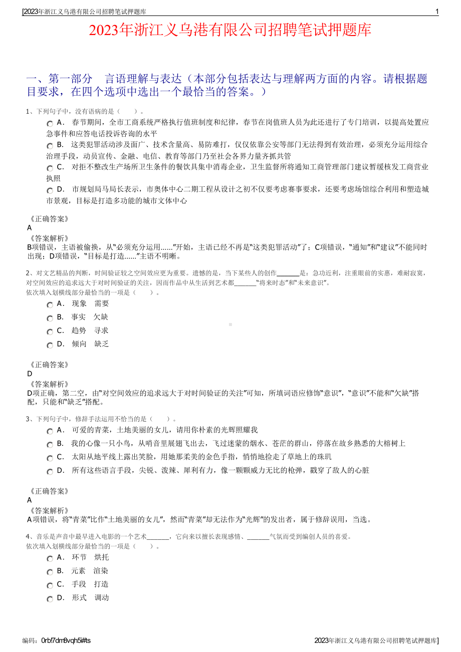 2023年浙江义乌港有限公司招聘笔试押题库.pdf_第1页