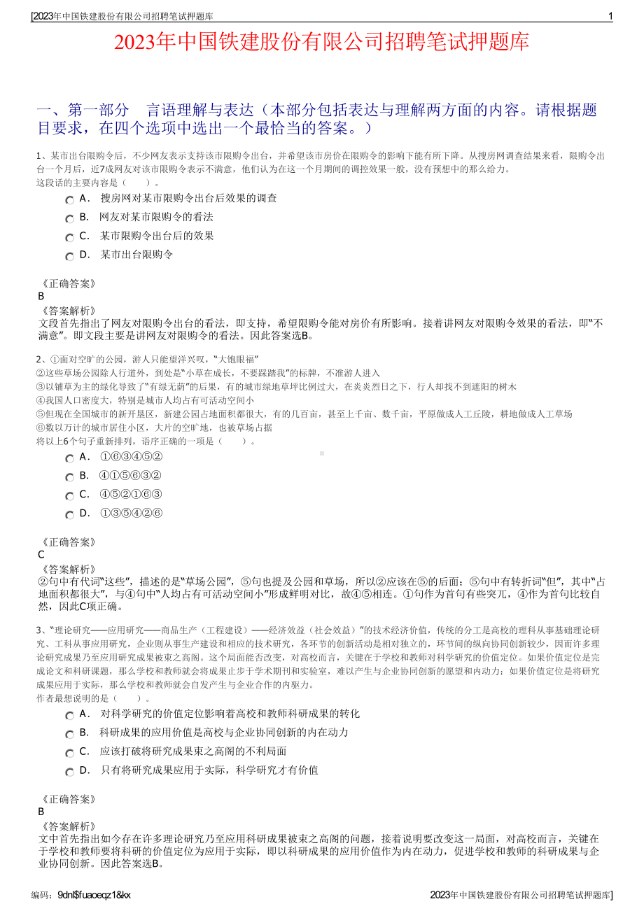 2023年中国铁建股份有限公司招聘笔试押题库.pdf_第1页