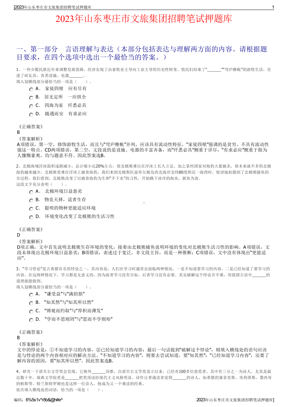 2023年山东枣庄市文旅集团招聘笔试押题库.pdf_第1页