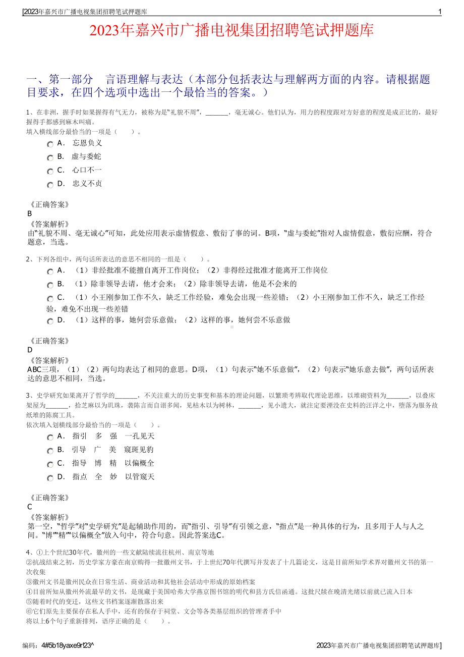 2023年嘉兴市广播电视集团招聘笔试押题库.pdf_第1页